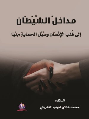 cover image of مداخل الشيطان إلى قلب الإنسان وسبل الحماية منها